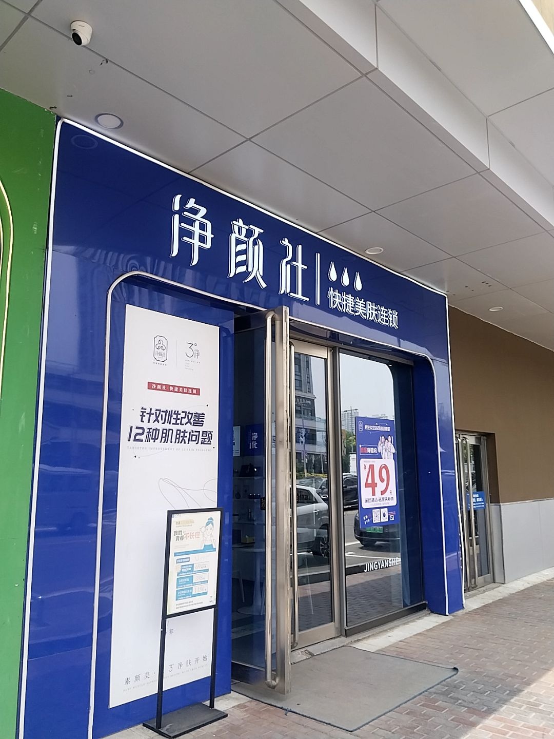 净颜社(晋中万达广场店)