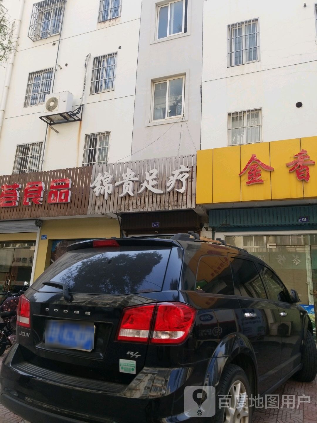 锦贵足疗