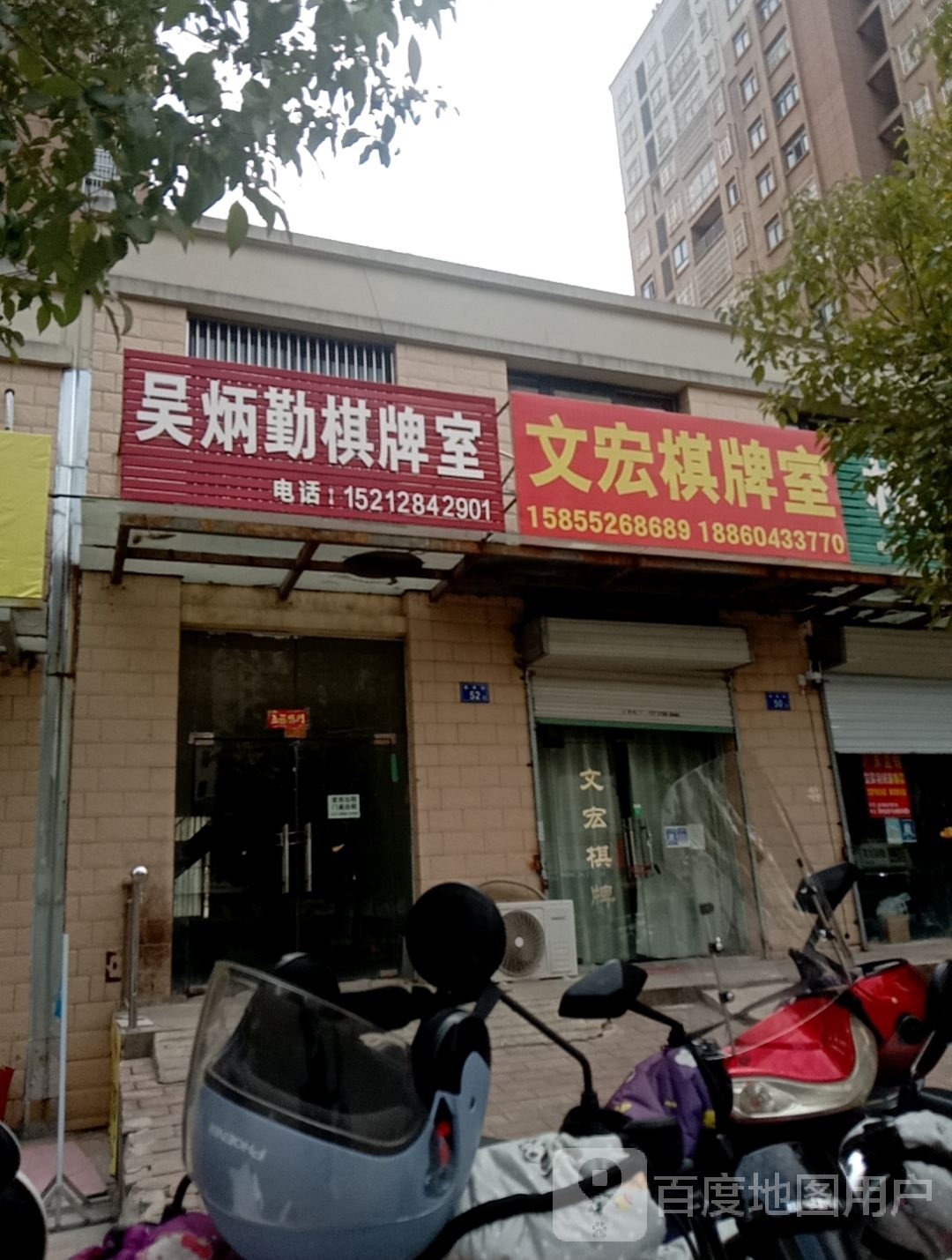 文宏棋牌室