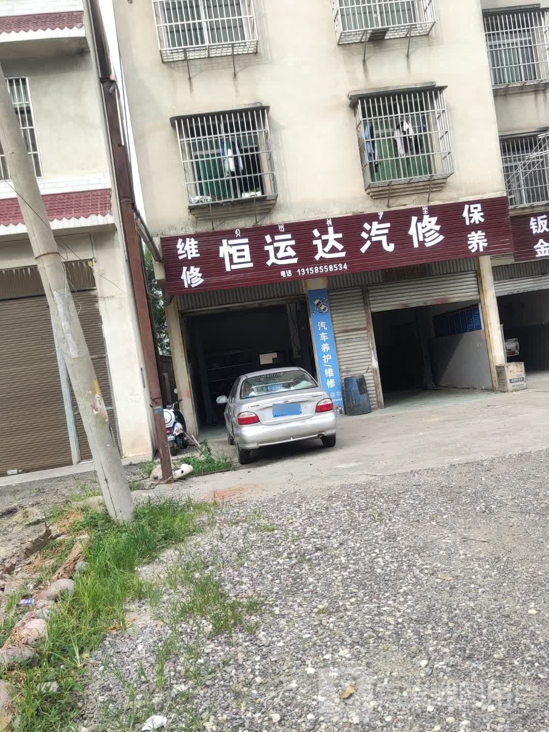 恒运达汽修