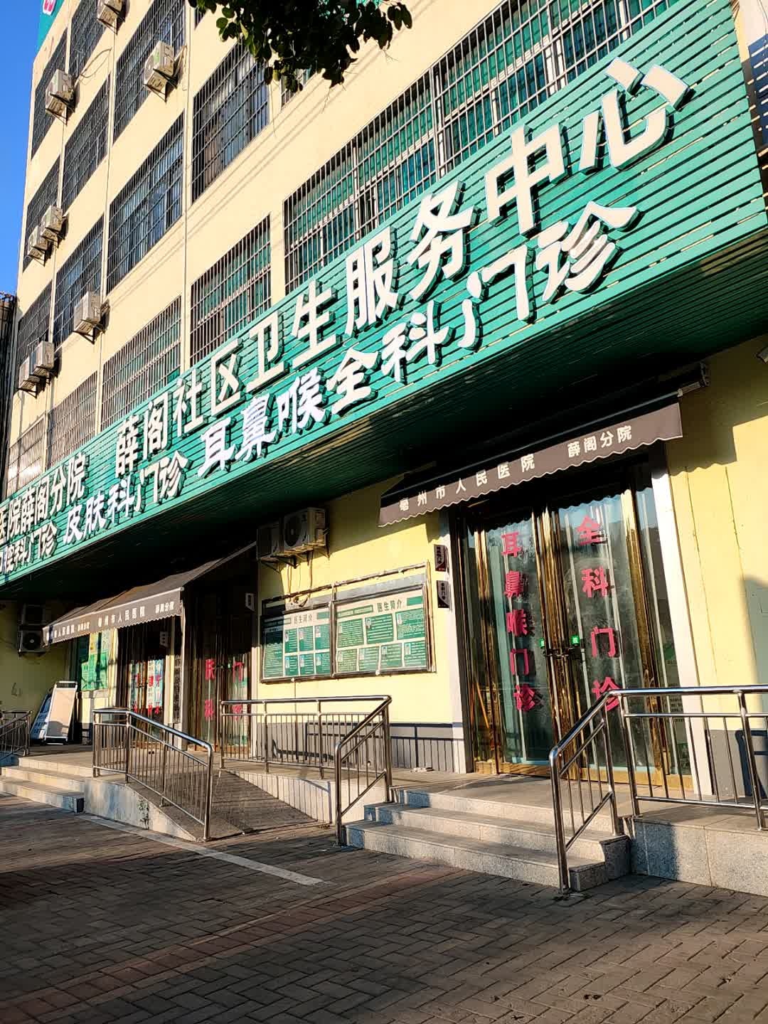 薛阁社区卫生服务中心