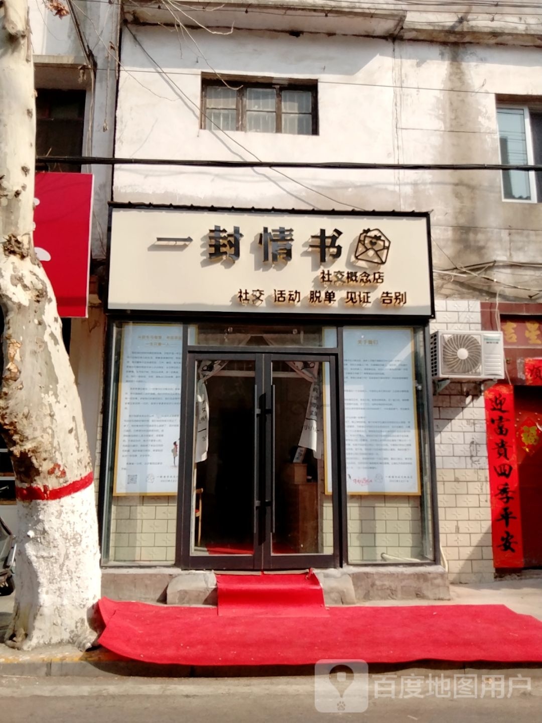 一封情书店交概念店