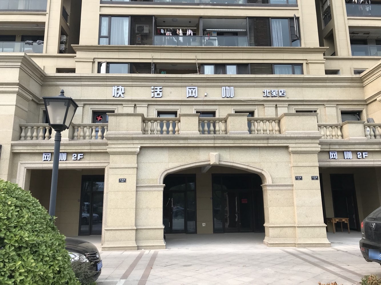 快合网咖(北苑店)