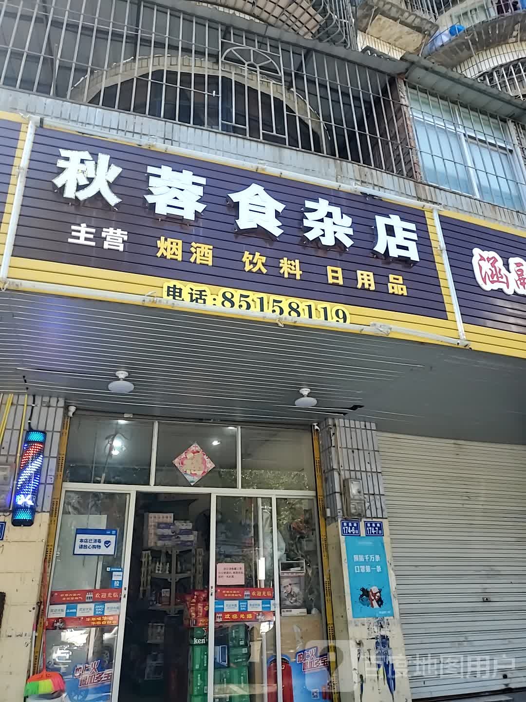 秋蓉杂食店