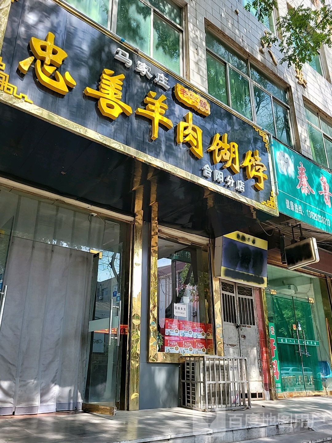 马甲庄忠善羊肉餬饽(合阳分店)