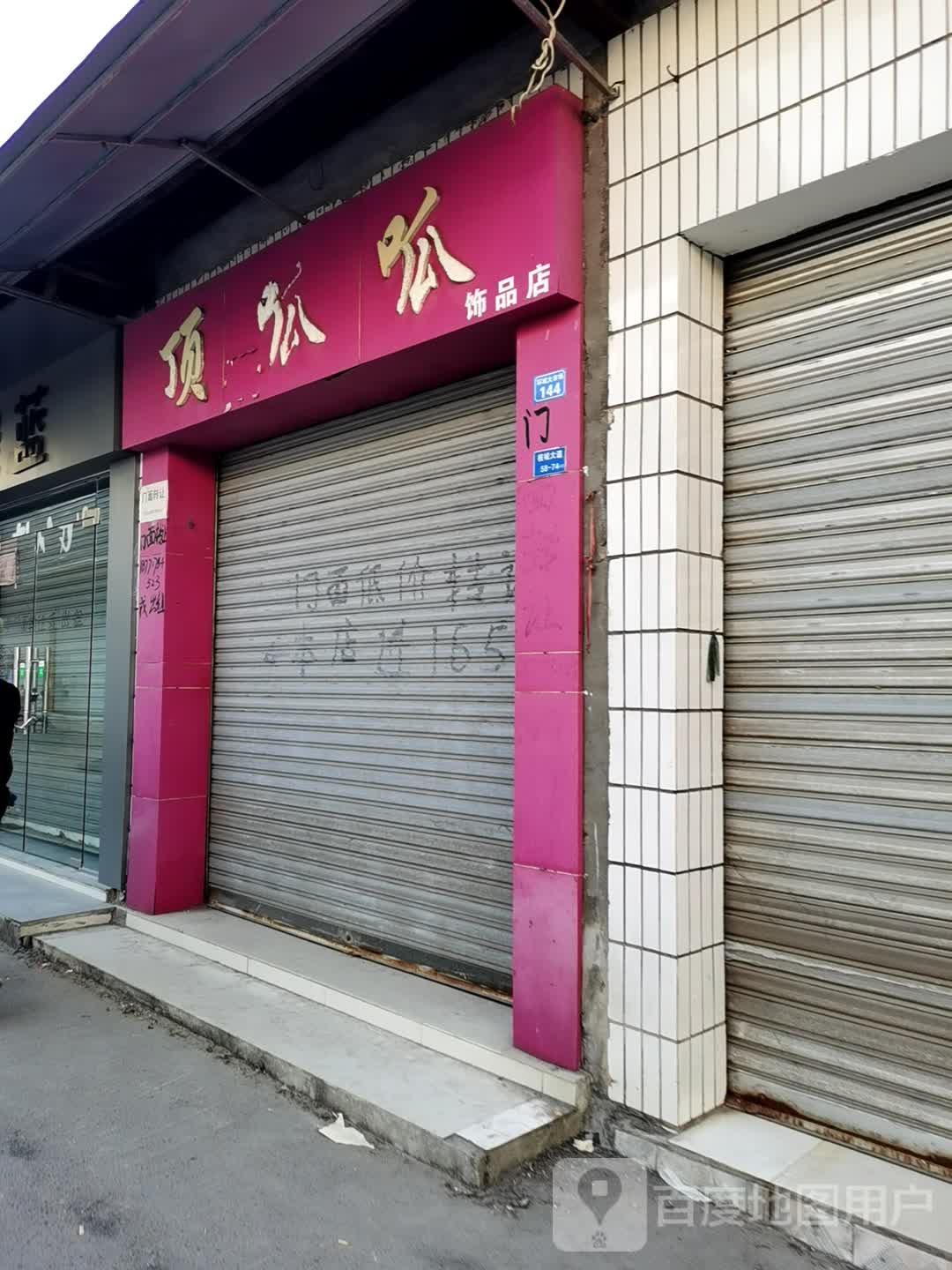 顶呱呱饰品店