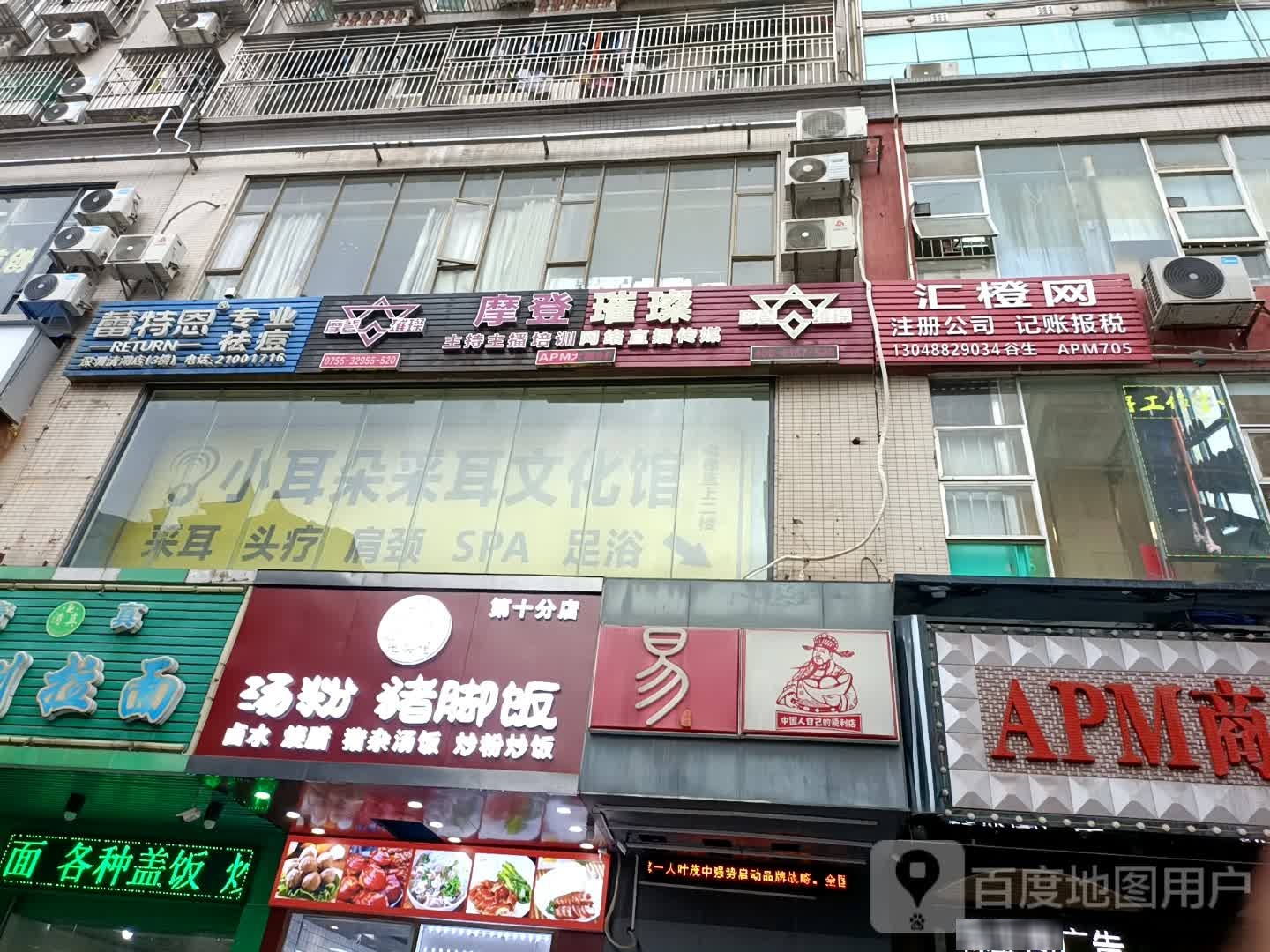 小耳朵采耳馆(龙华APM店)