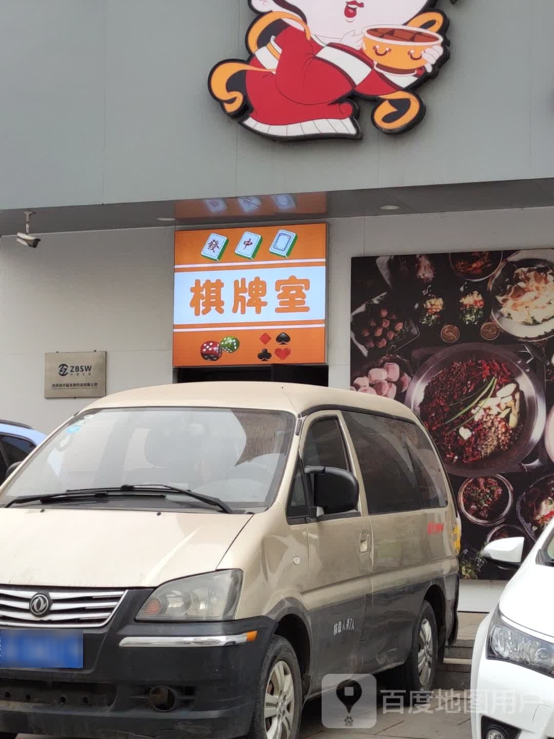 棋牌室