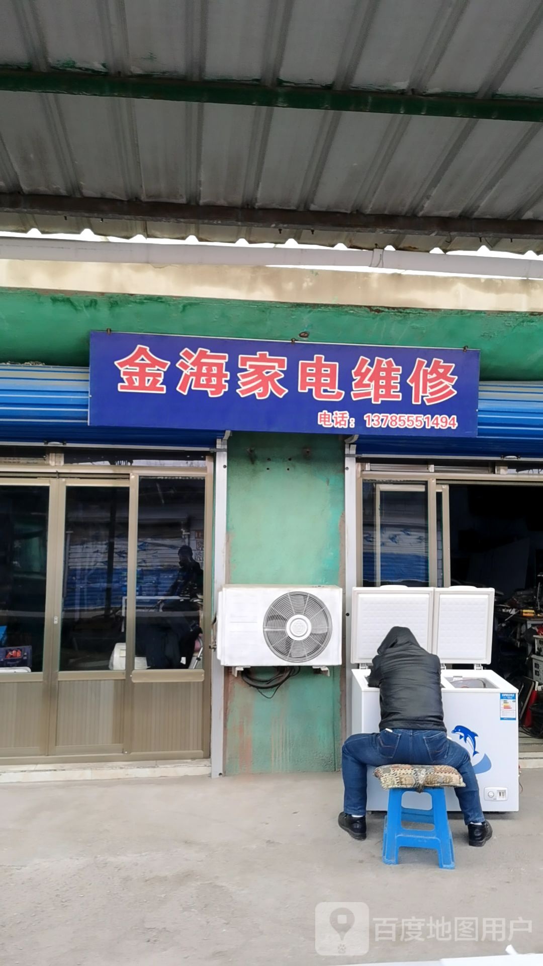 金海家电维修
