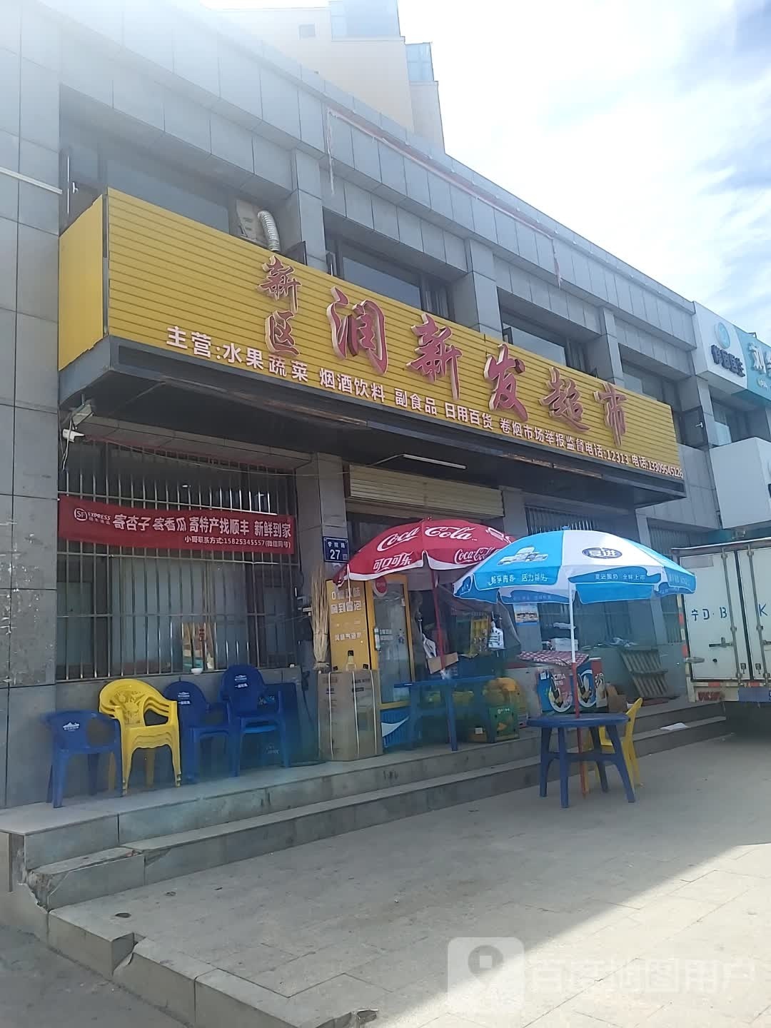 新区润新发超市(学院路店)