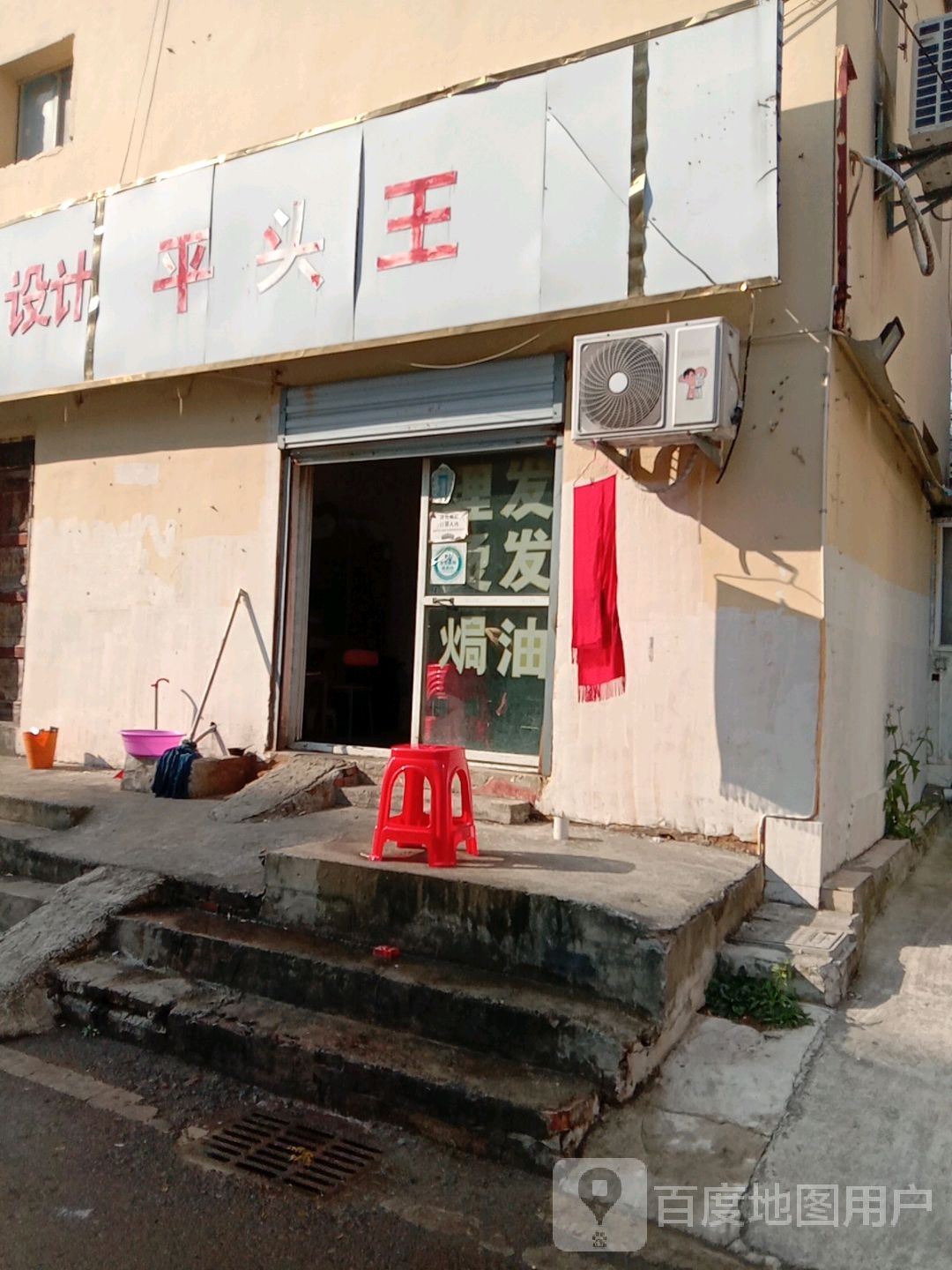 平头王(凤阳东路店)