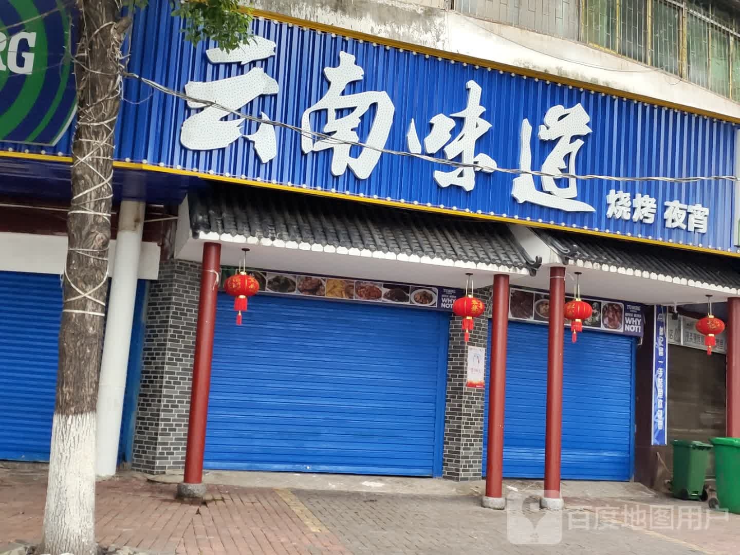 云南味道(烧烤夜宵