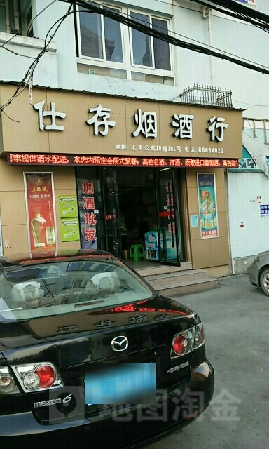 仕存烟酒行