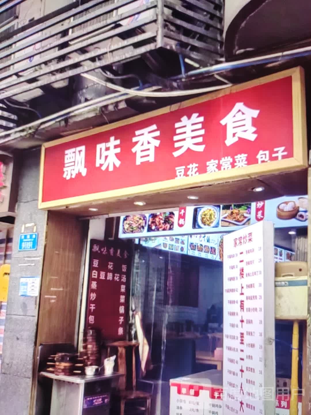 飘味香美食