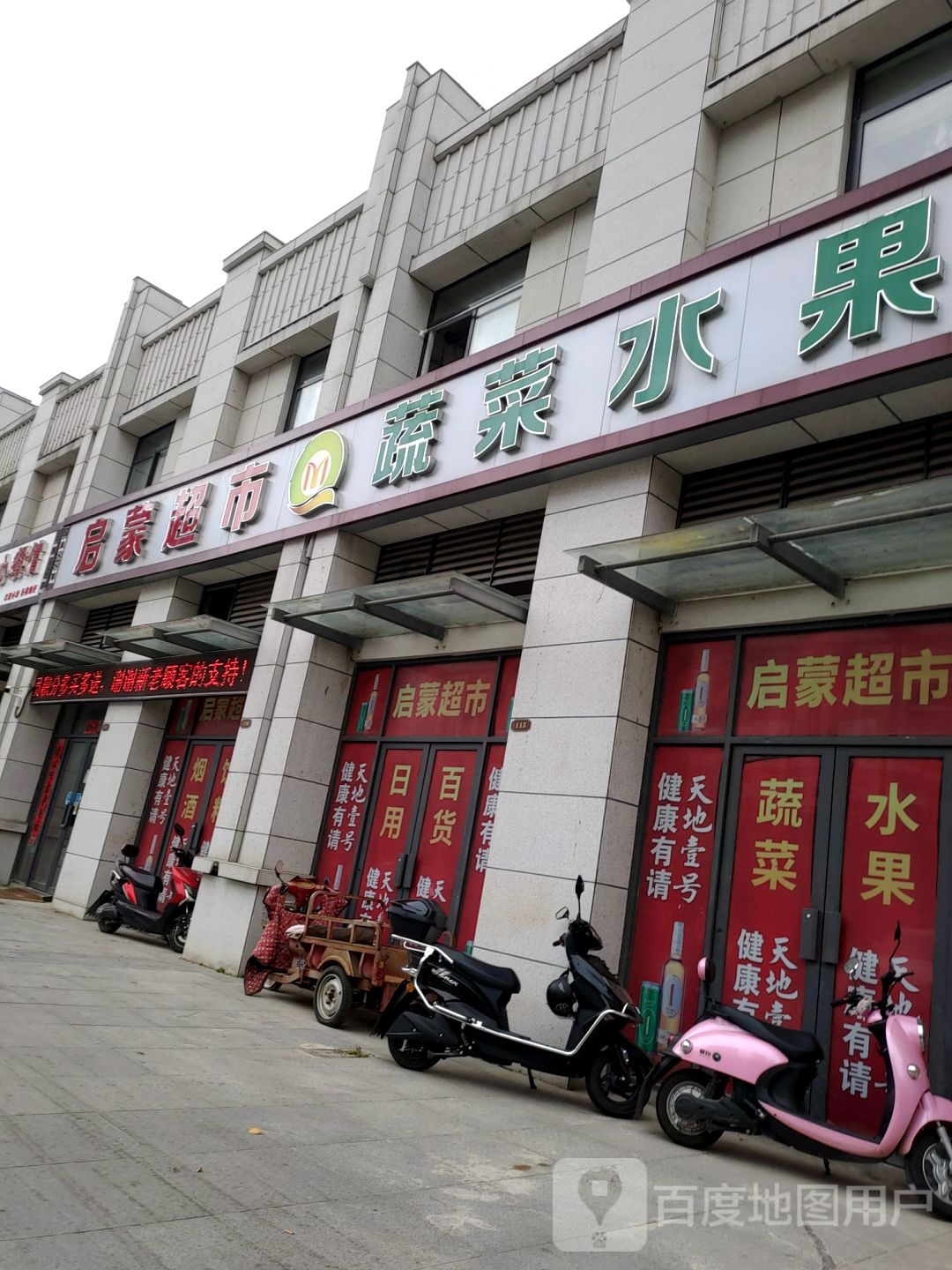 启蒙超市