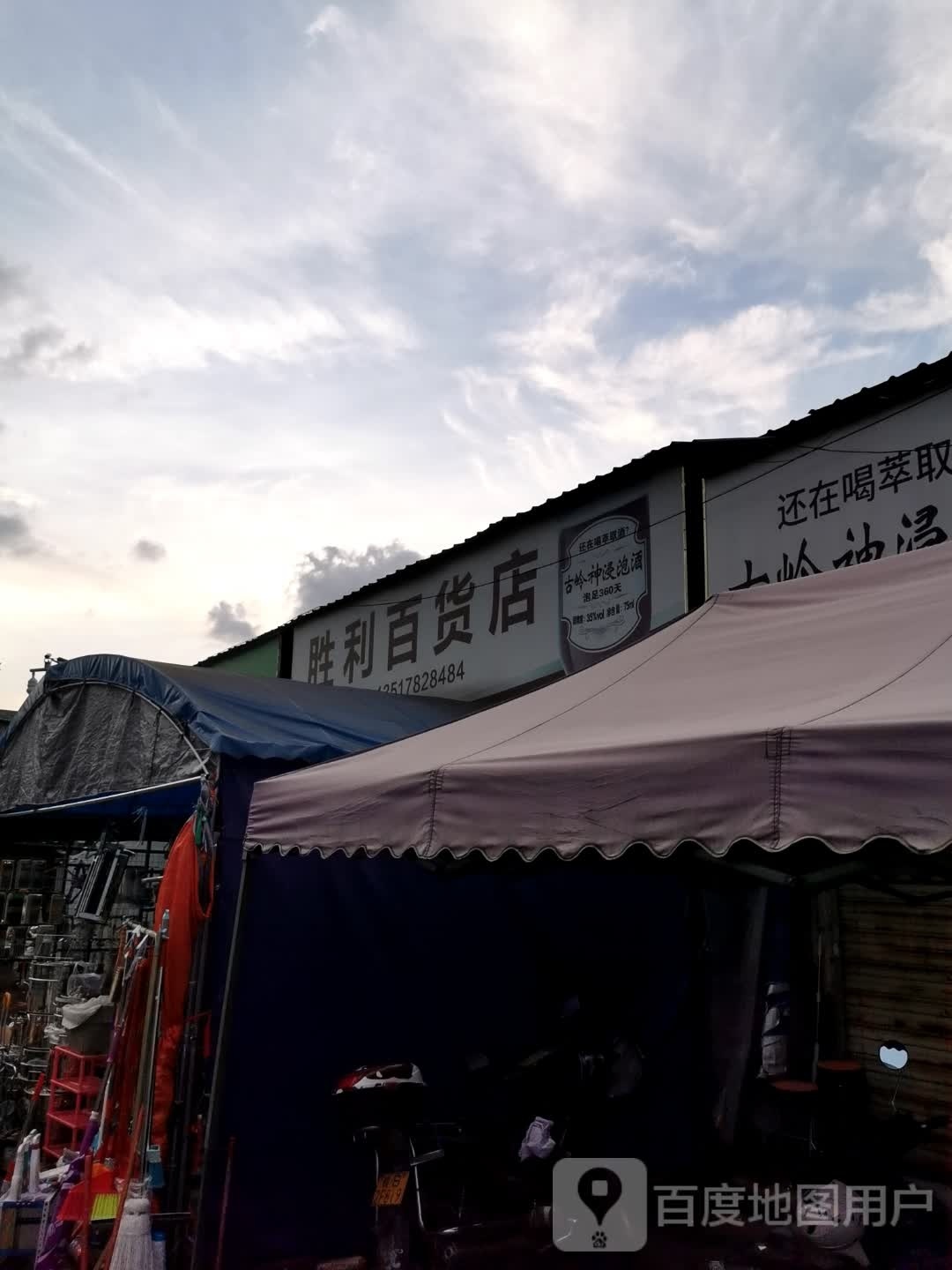 胜利百货店