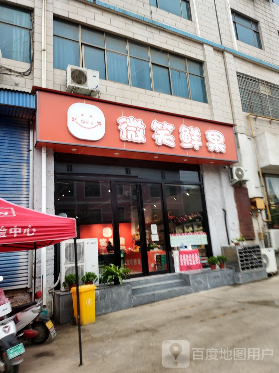 新密市微笑鲜果