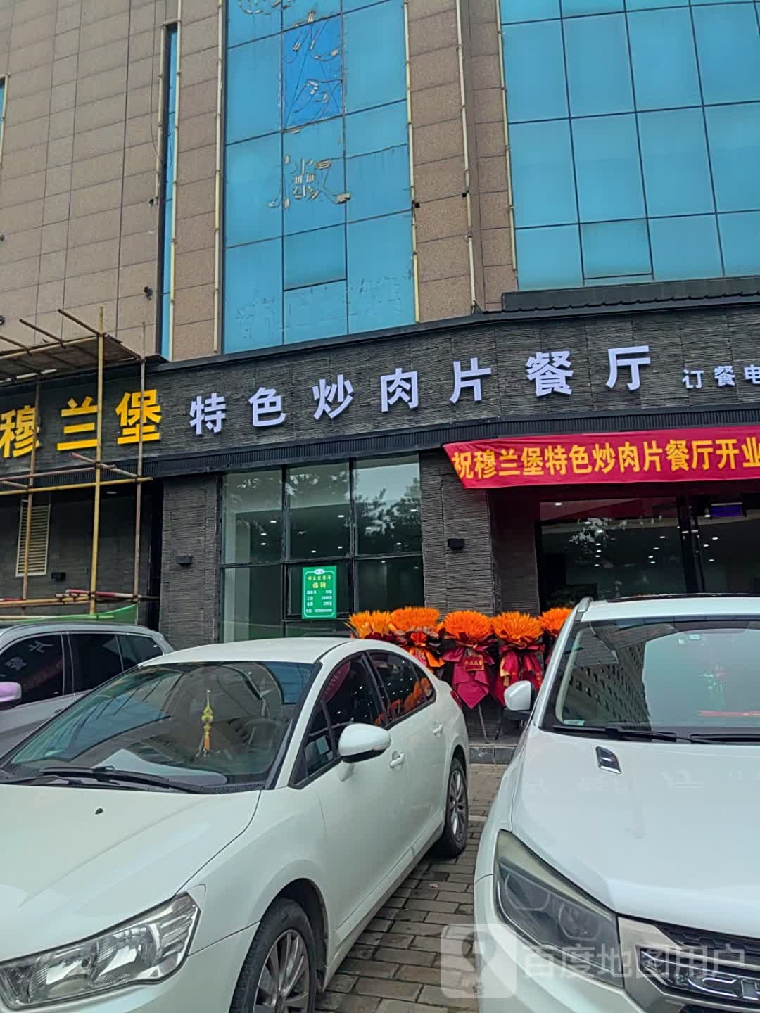 穆兰堡特色炒肉片餐厅
