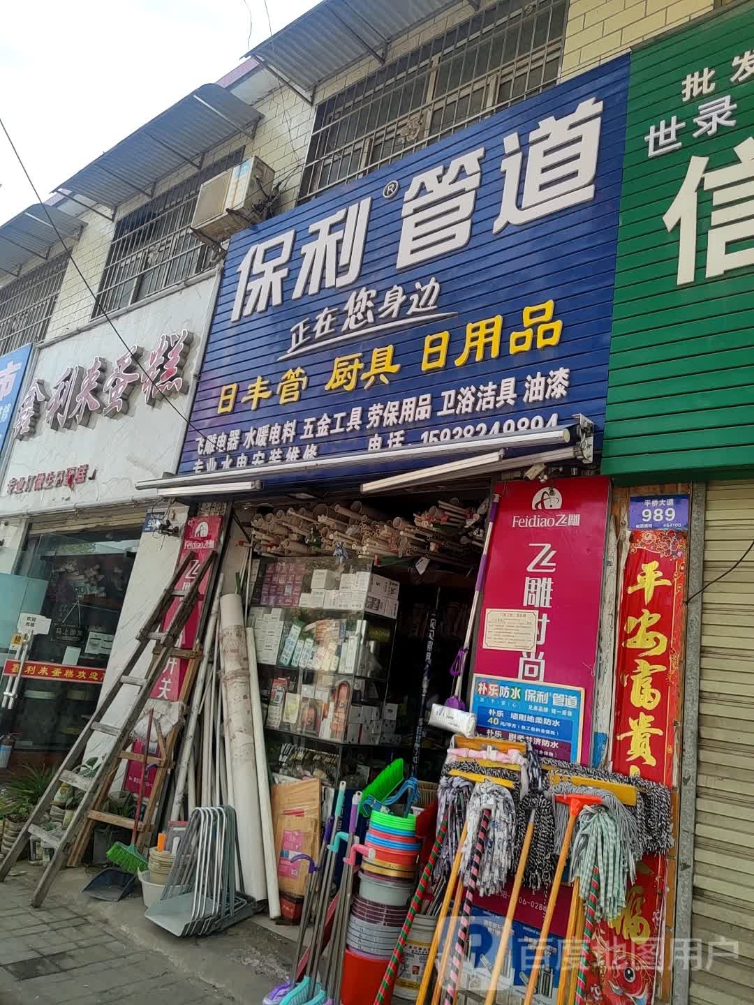 保利管道(平桥大道店)