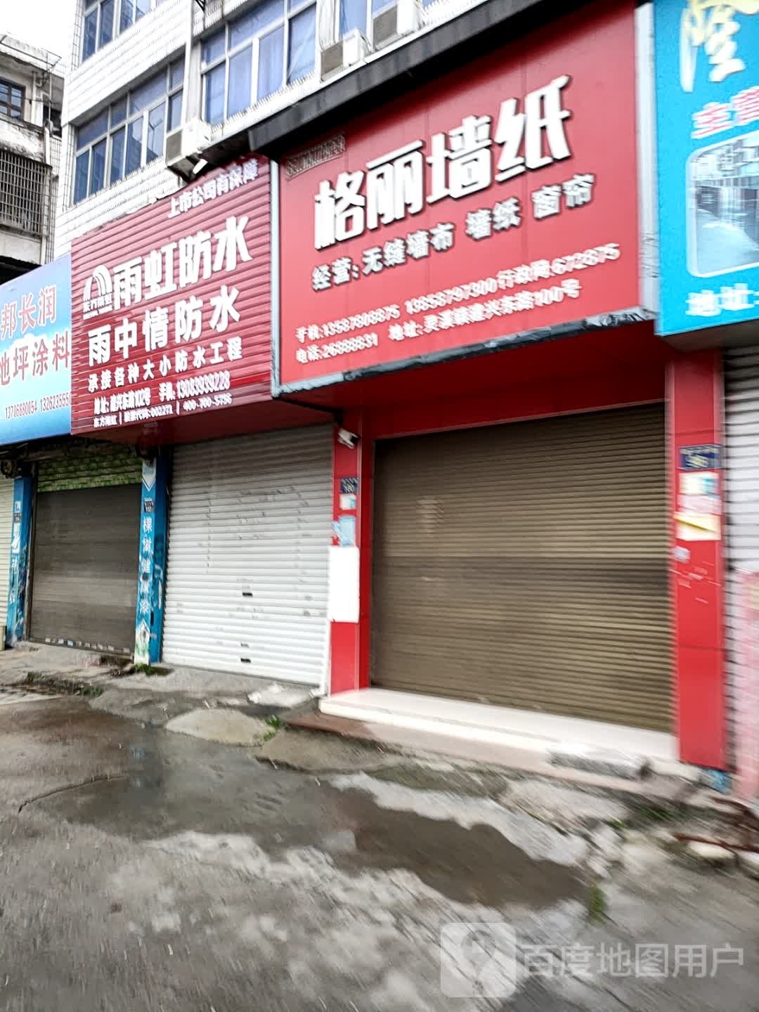 防水补漏(建兴东路店)