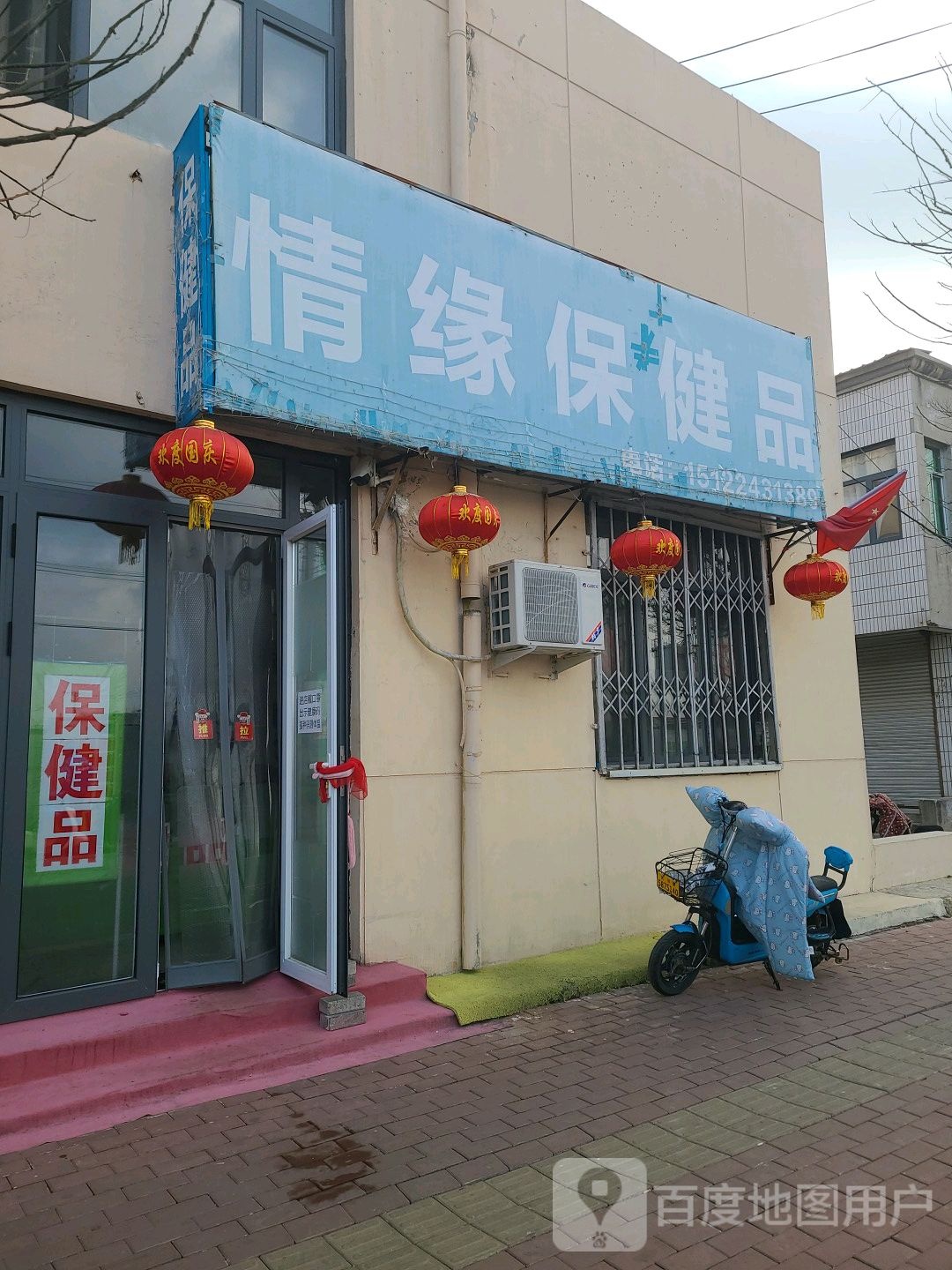 情缘保健品(幸福路店)