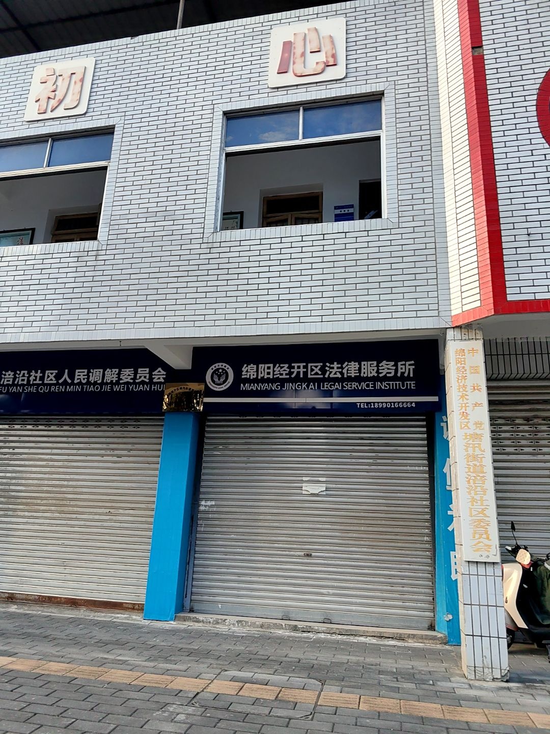 绵阳市塘汛法律服务所
