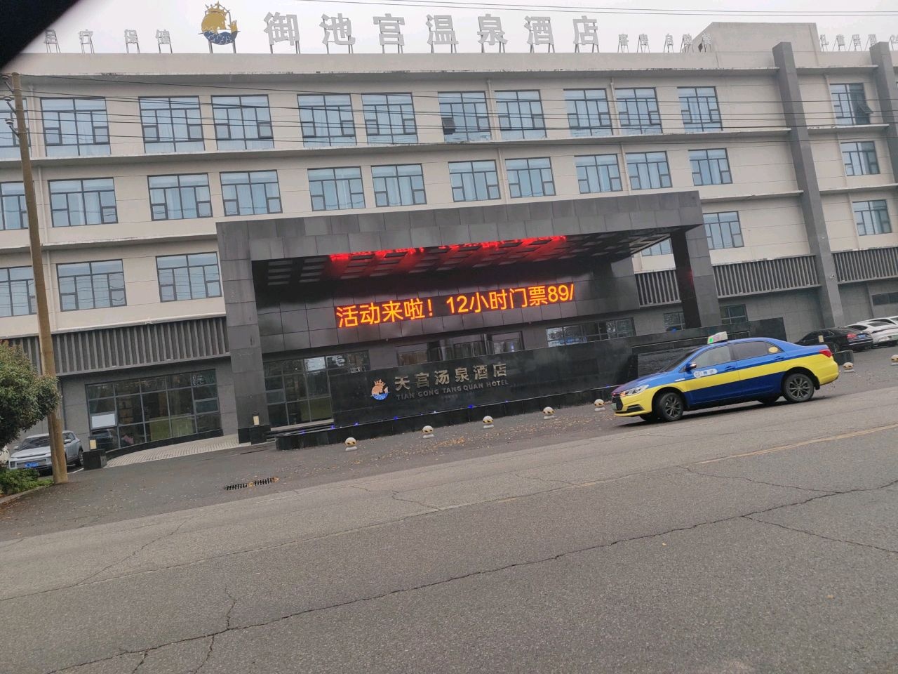 漯河御池宫温泉酒店