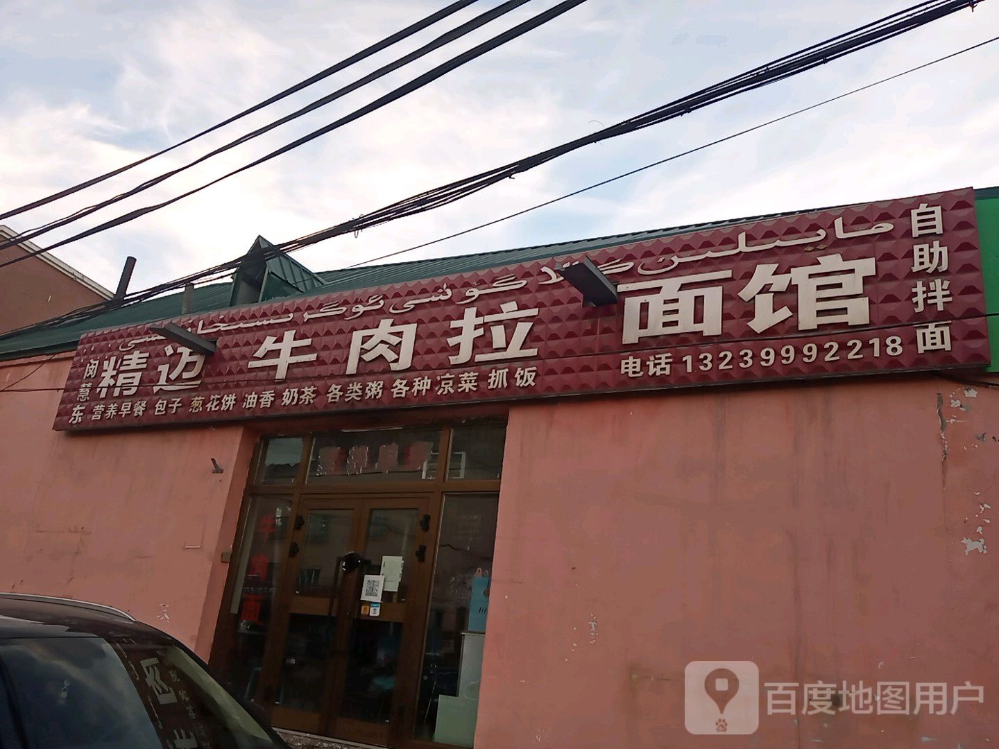 精迈牛肉拉面馆
