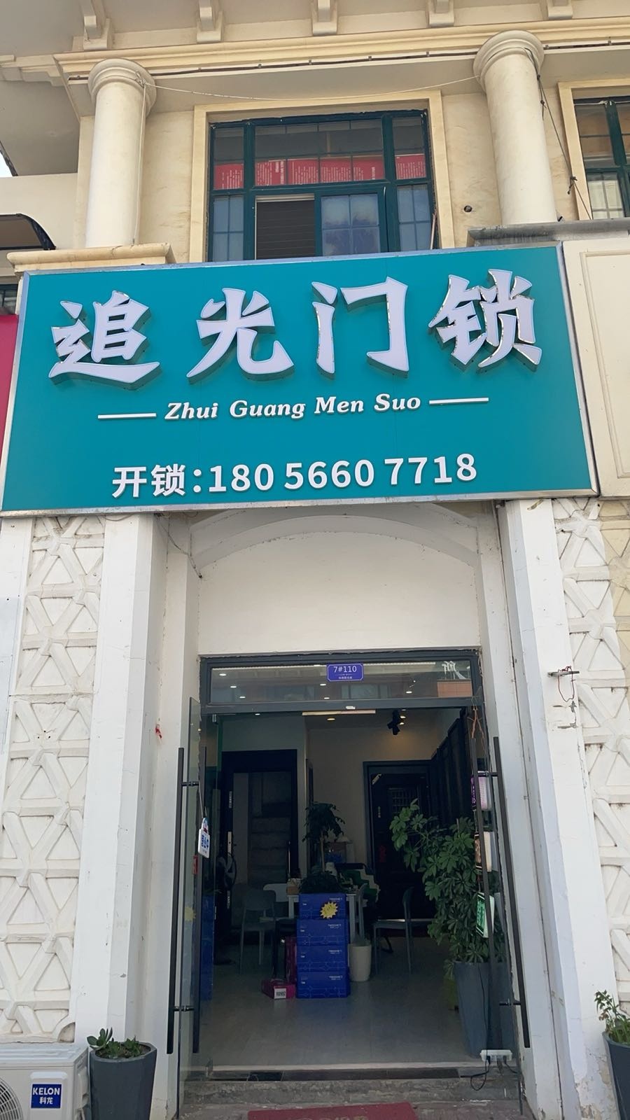 追光门锁(华邦阳光城1期店)