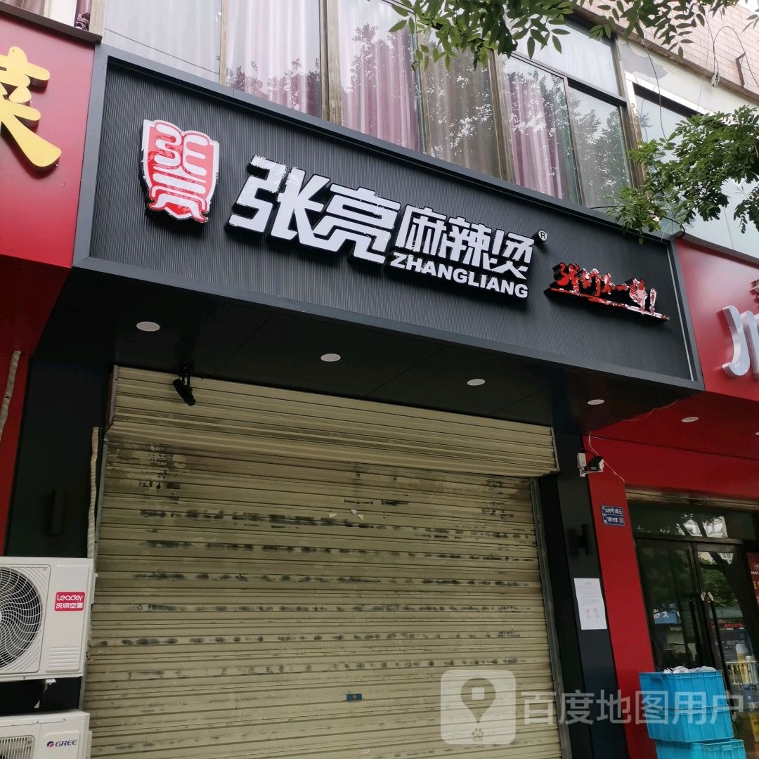 张亮亮麻辣烫(区府西路店)