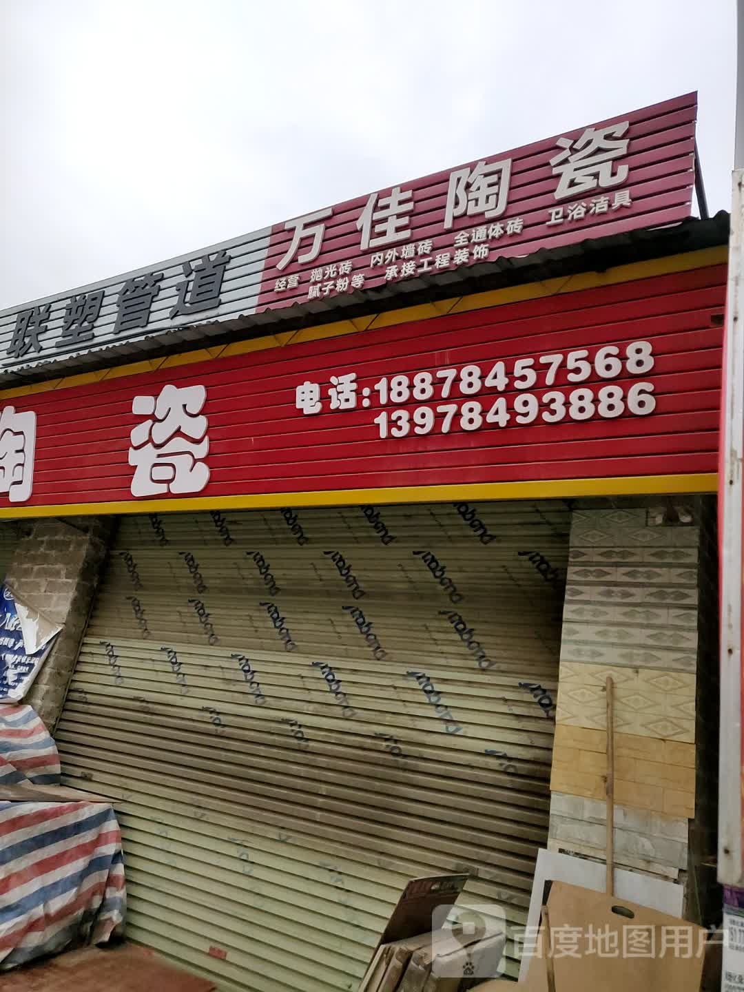万佳陶瓷(巩桥店)