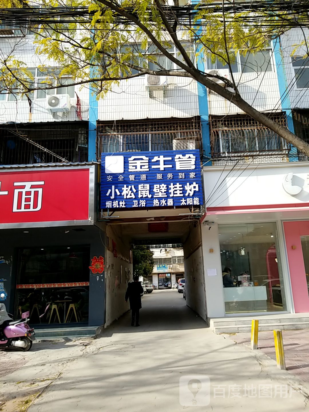 扶沟县小松鼠壁挂炉(花园南路店)