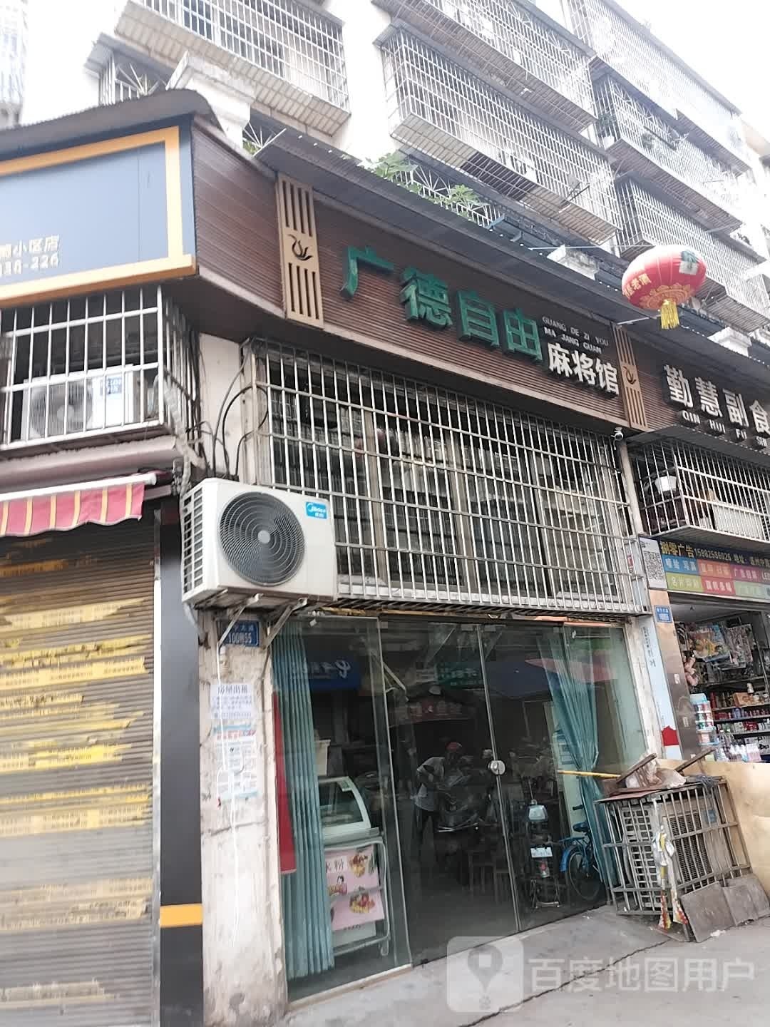 广德自由麻将馆