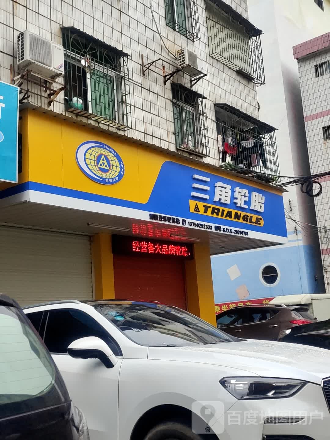 三角轮胎(永和西路店)