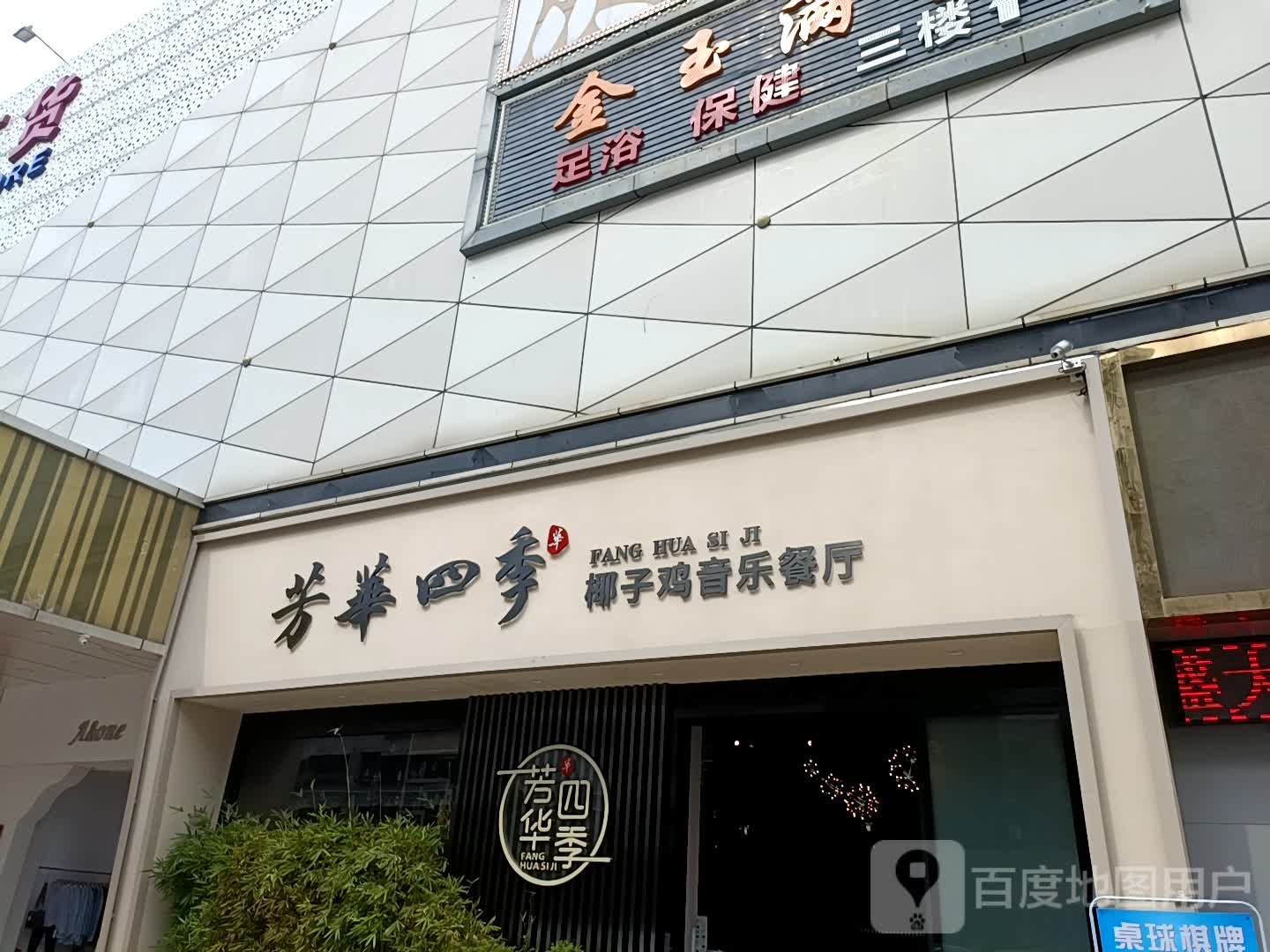 金玉满堂养生会馆(清湖店)