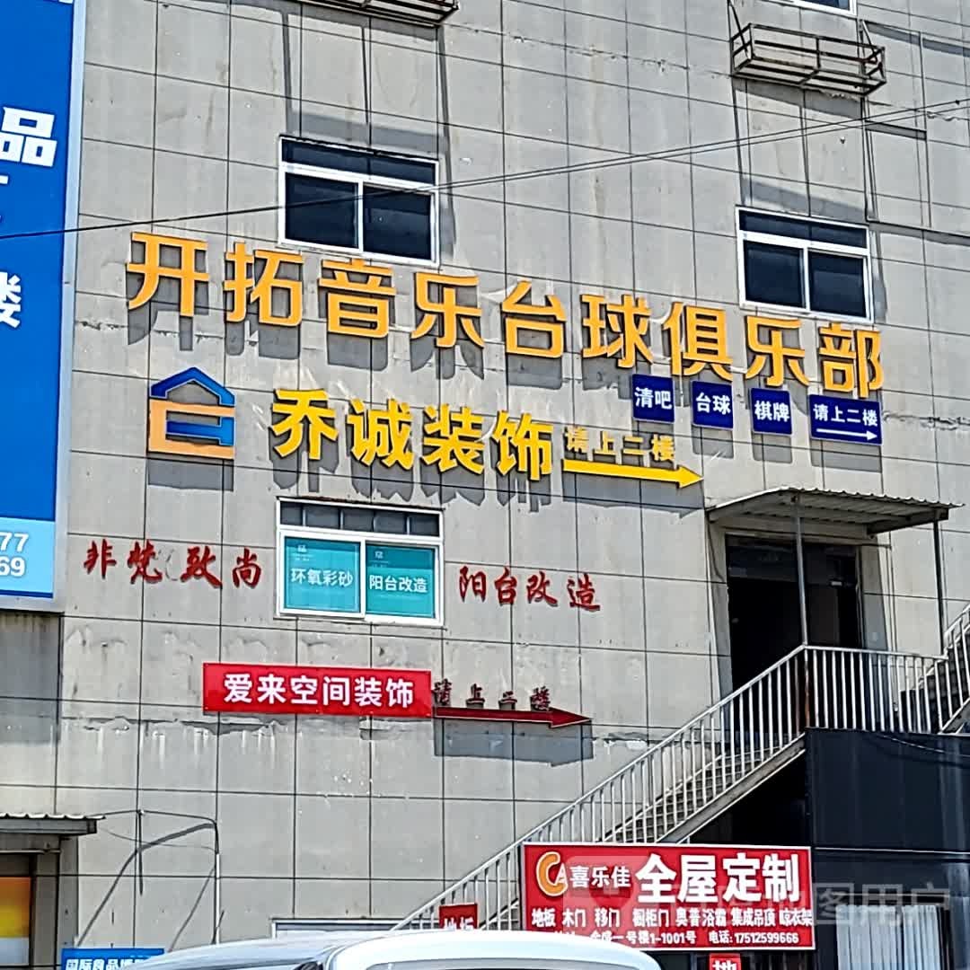 拓始犋开桐音乐台球俱乐部(太平商场桥北店)