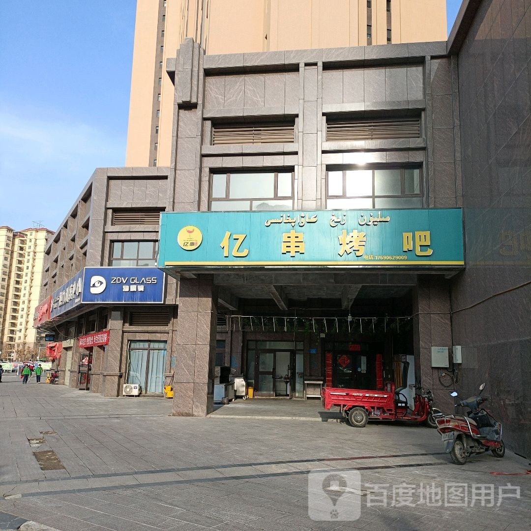 亿串烤串