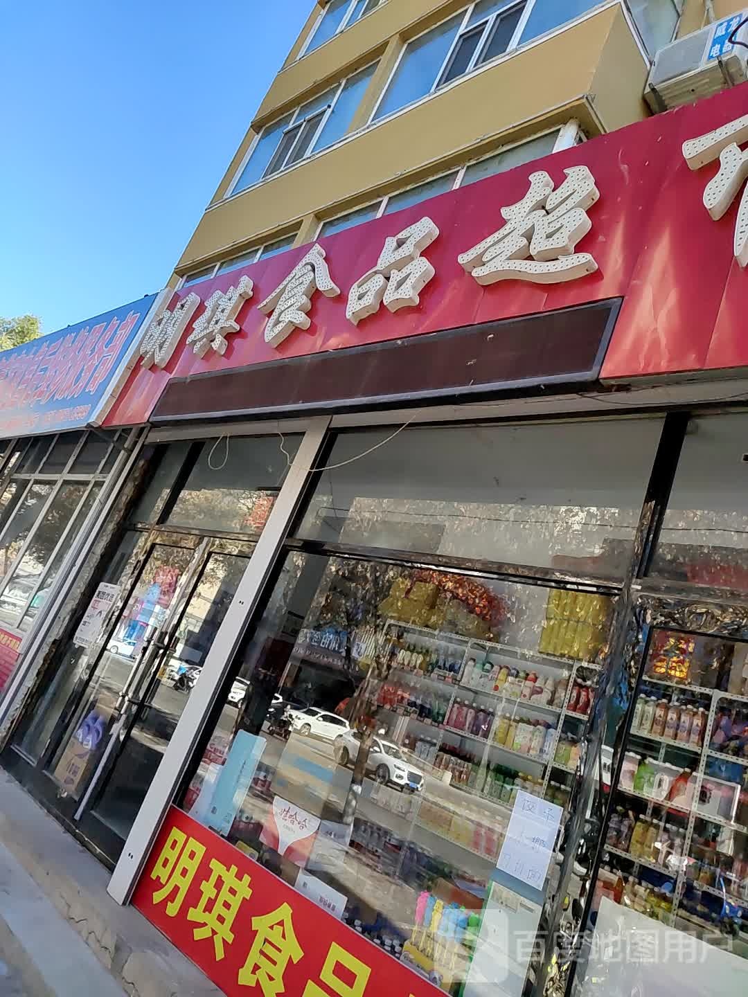 明琪商品超市