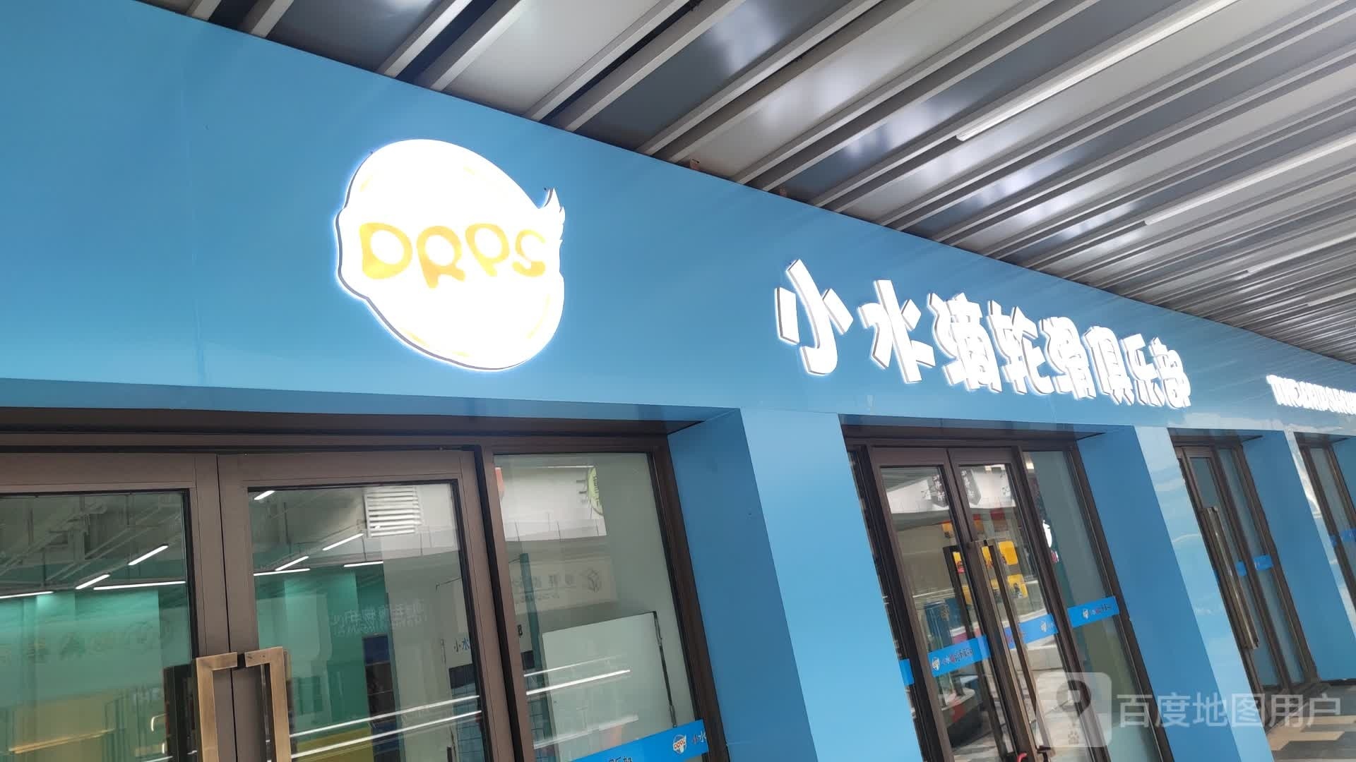 小水帝轮滑俱乐部(延安宝塔吾悦广场店)