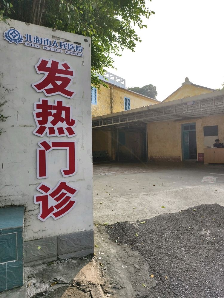 北海市人民医院发热门址