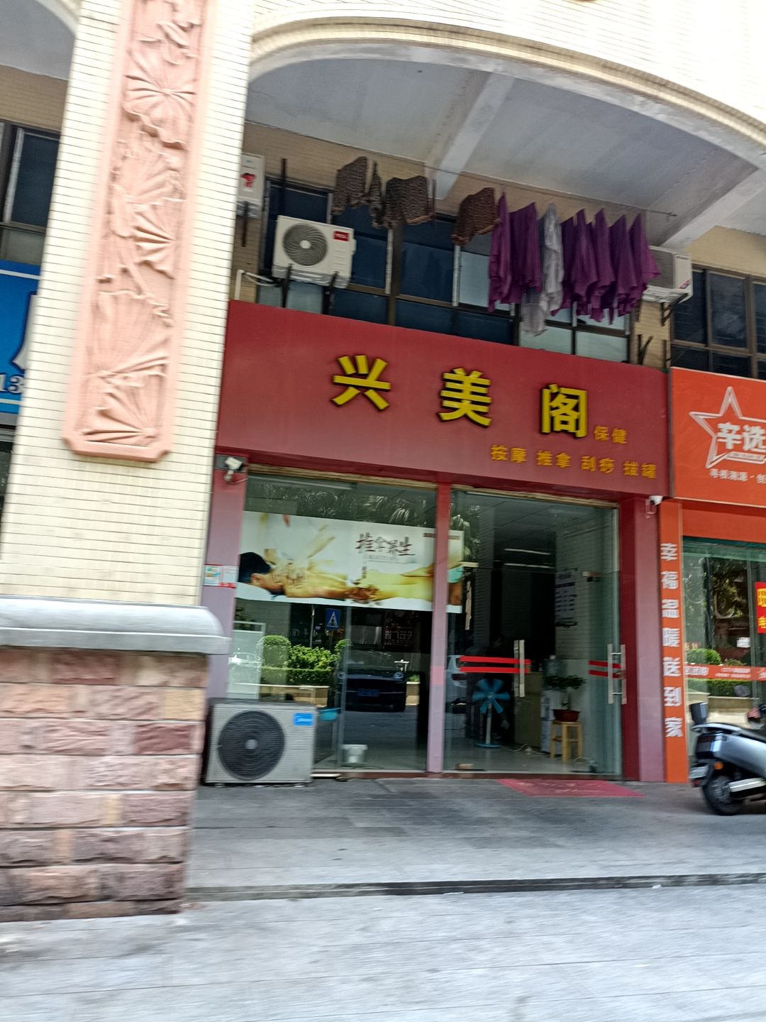 兴美阁保健按摩