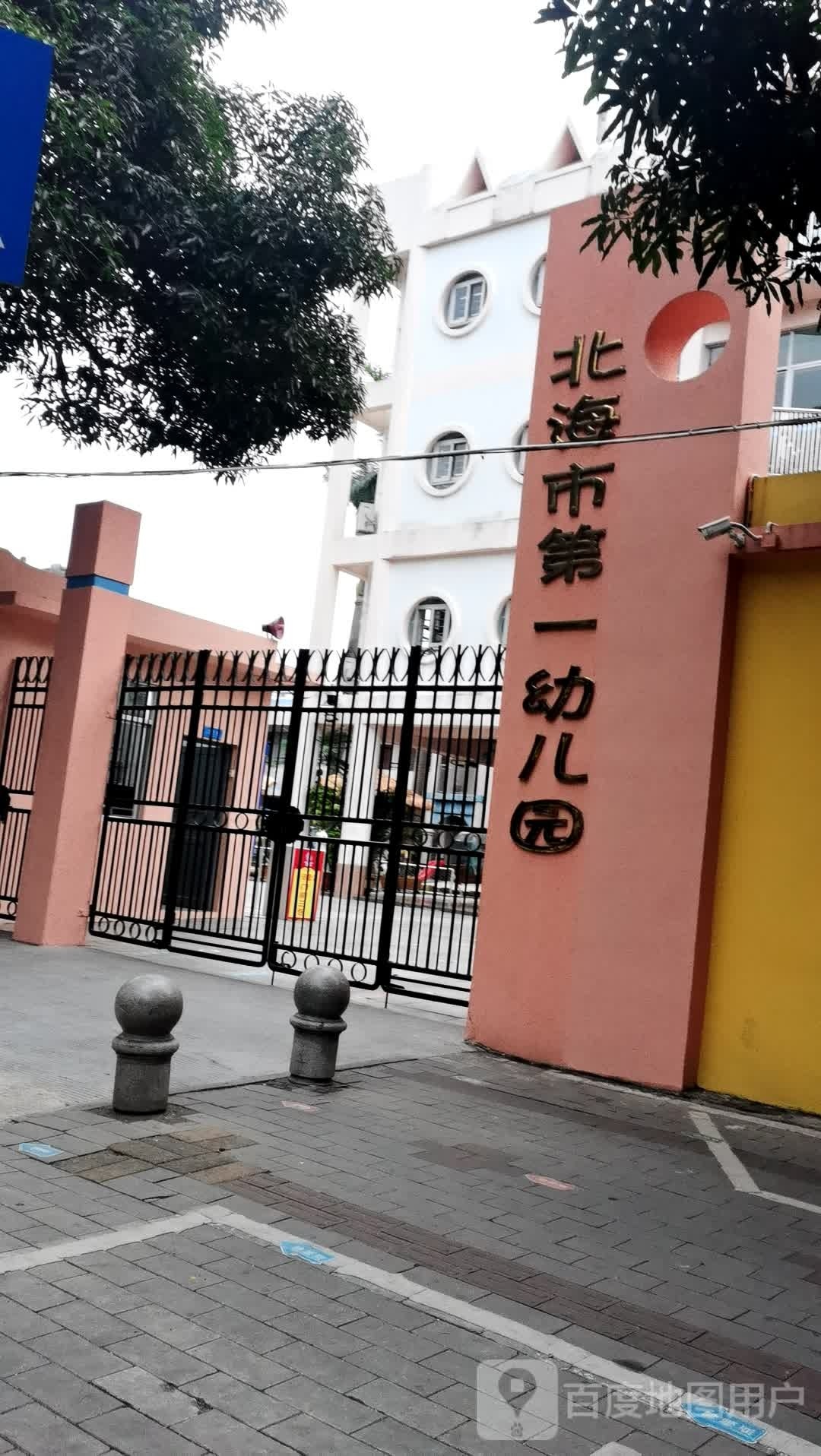 北海市第一幼儿园