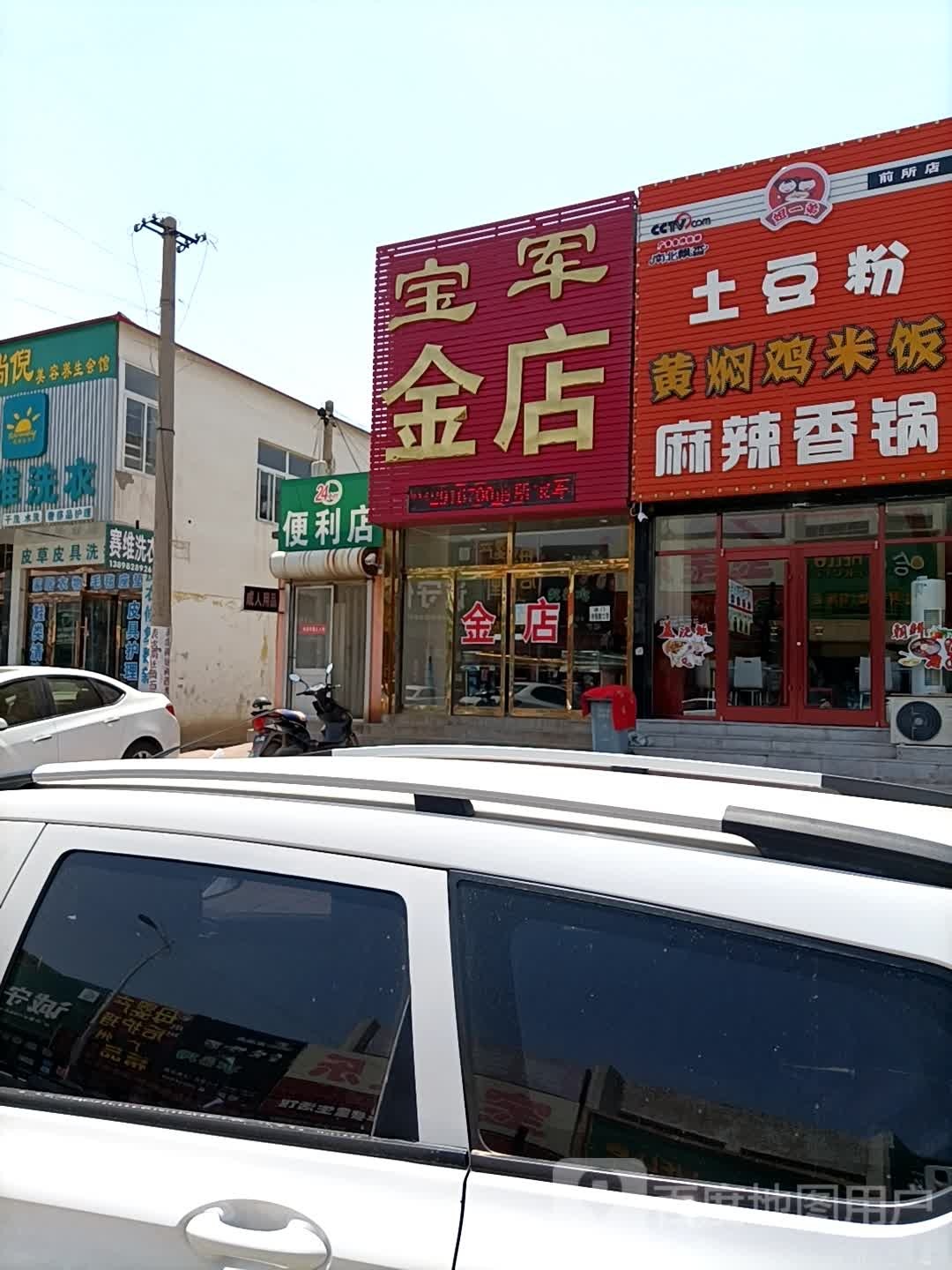 宝军金店