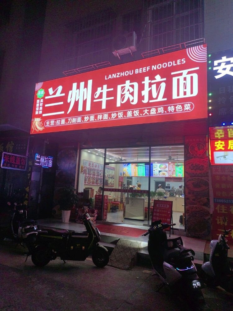 清真兰州牛肉拉面