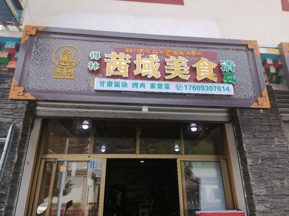 清真茜域美食