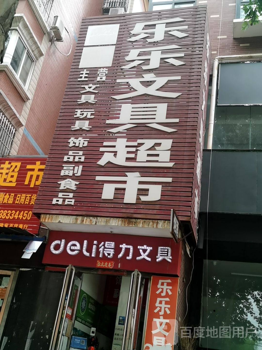 中牟县得力文具(荟萃路店)