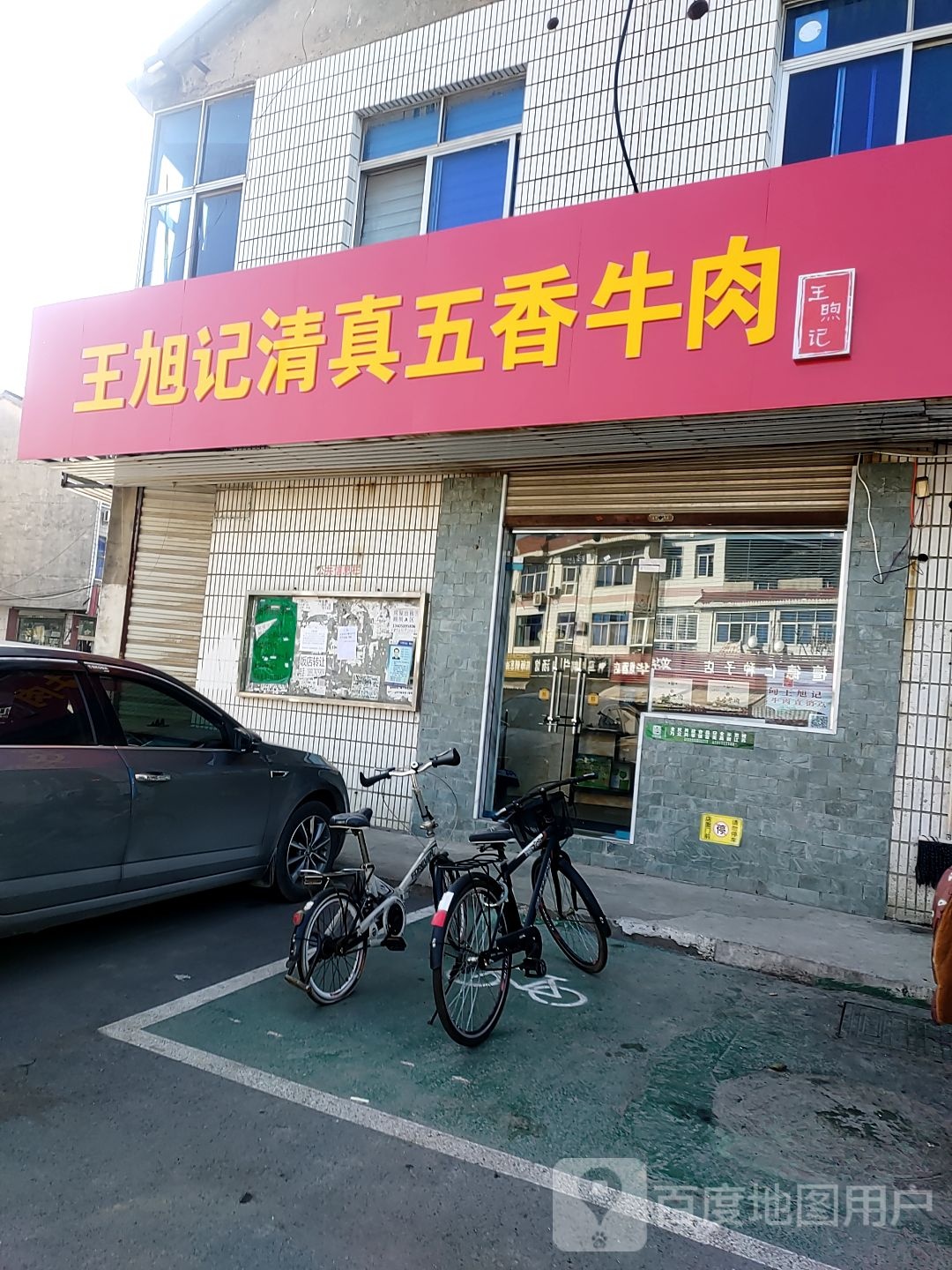 王旭记清真五香牛肉