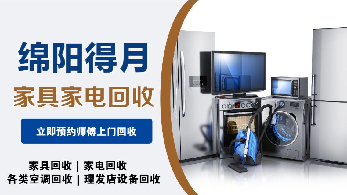 绵阳市得月家具家电回收