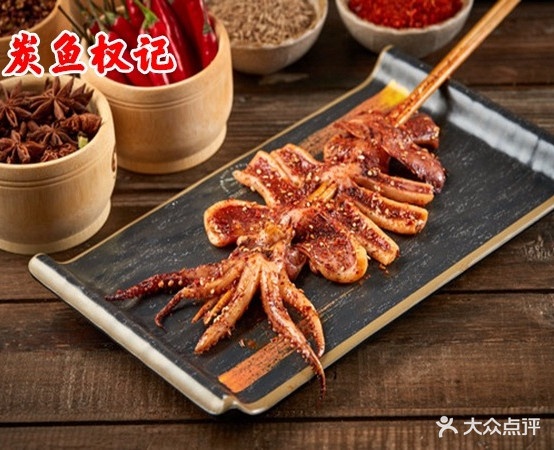 炭鱼权计烧烤(文体路店)