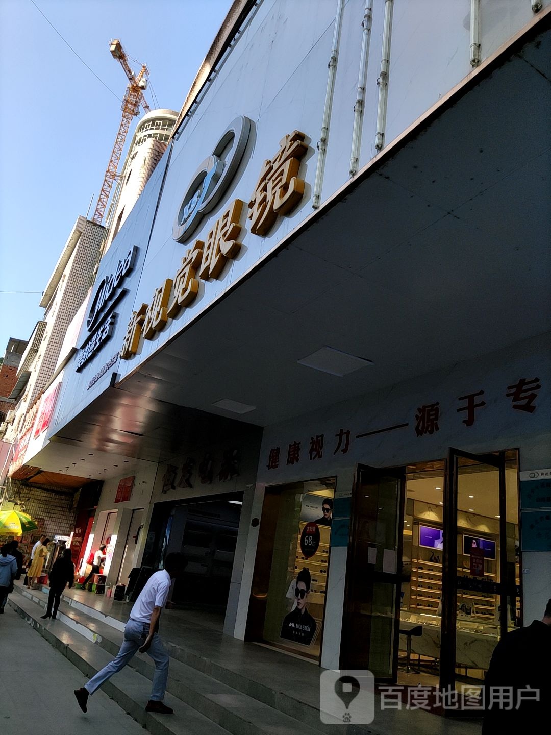 新时尚眼镜(民主路店)